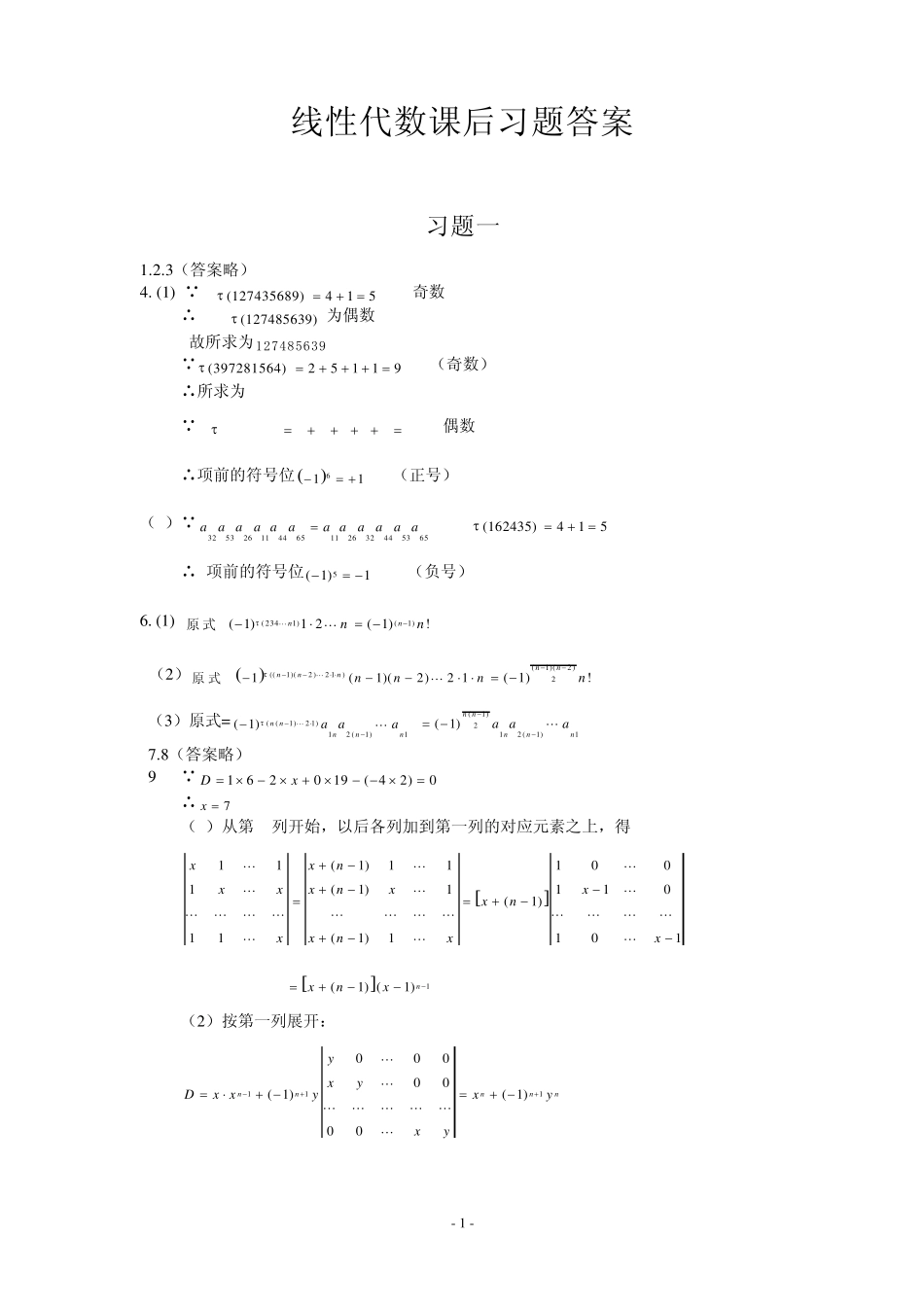 线性代数(李建平)习题答案详解__复旦大学出版社_第1页