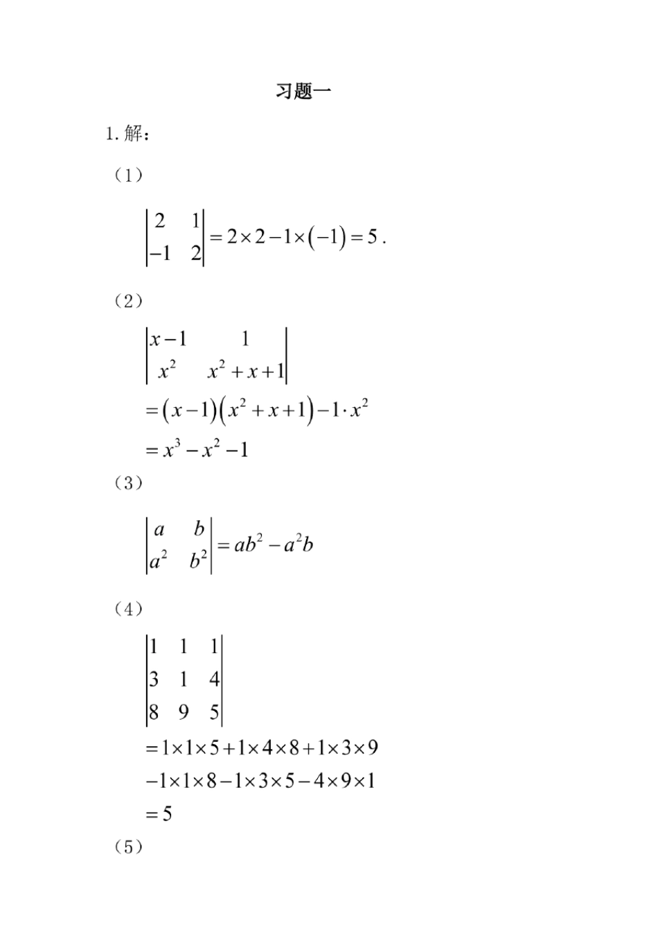 线性代数(课后详细答案含过程)北大出版社周永编2018年7月_第1页