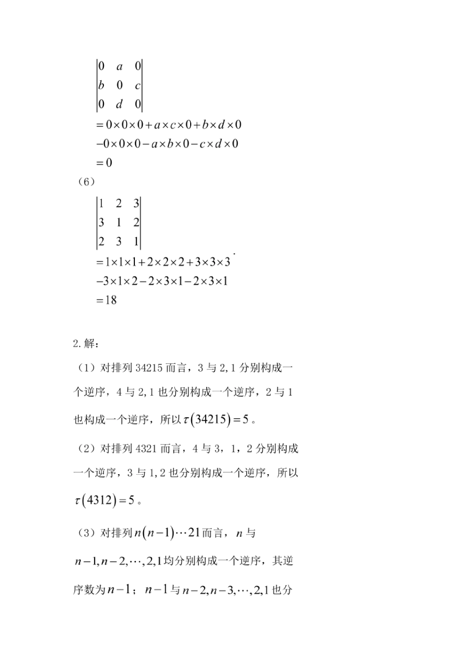 线性代数(课后详细答案含过程)北大出版社周永编2018年7月_第2页