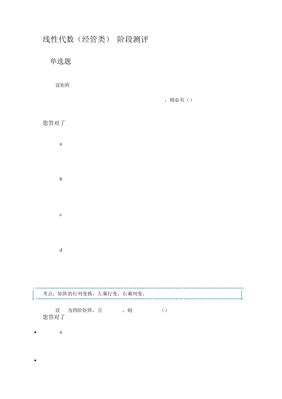 线性代数(经管类)阶段测评1,2,3,4_第1页