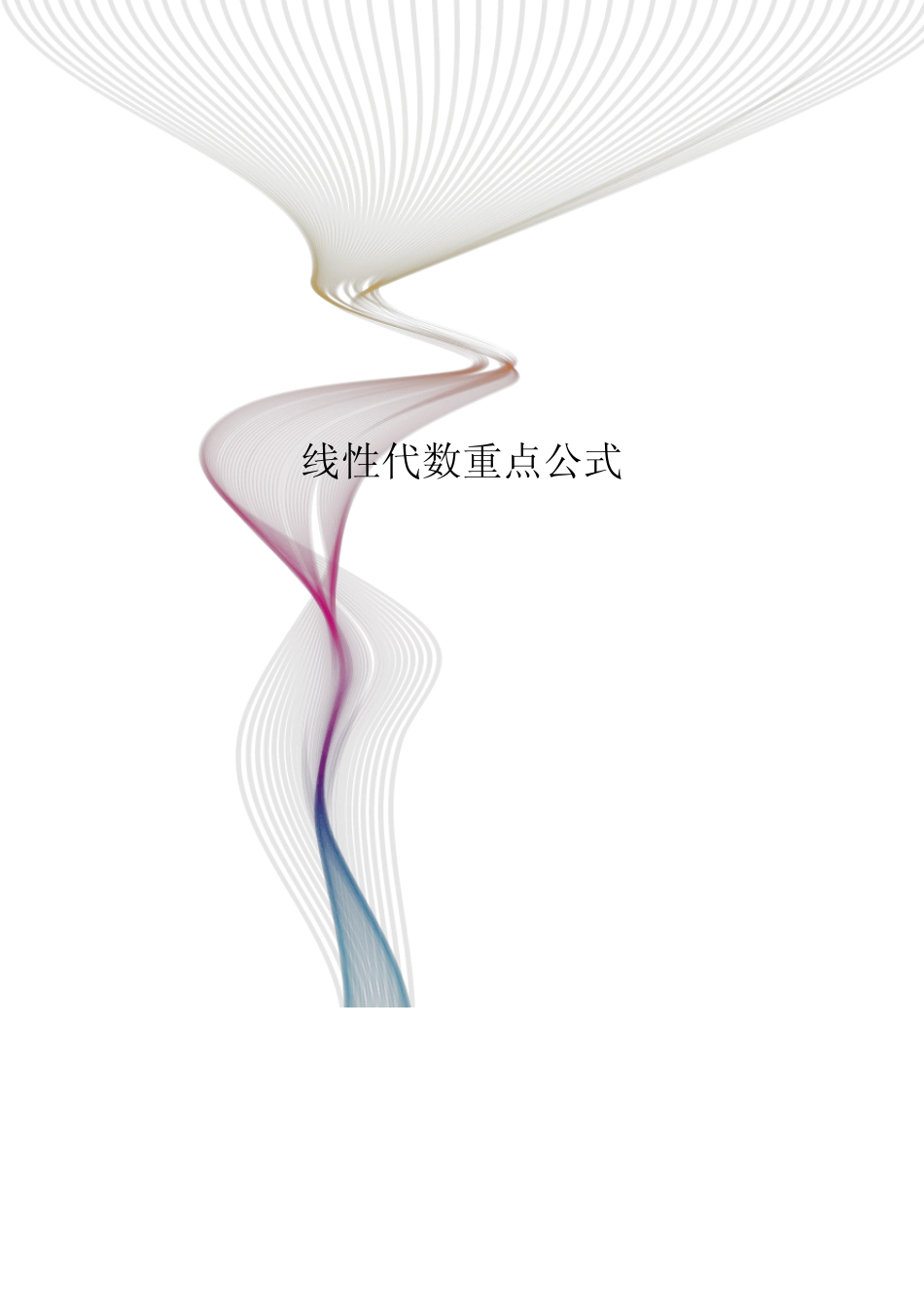 线性代数(重点公式)_第1页