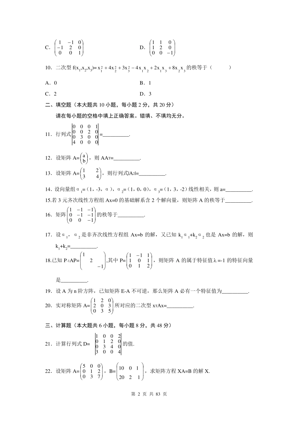 线性代数02198自考2006年2017年真题试题及答案_第2页