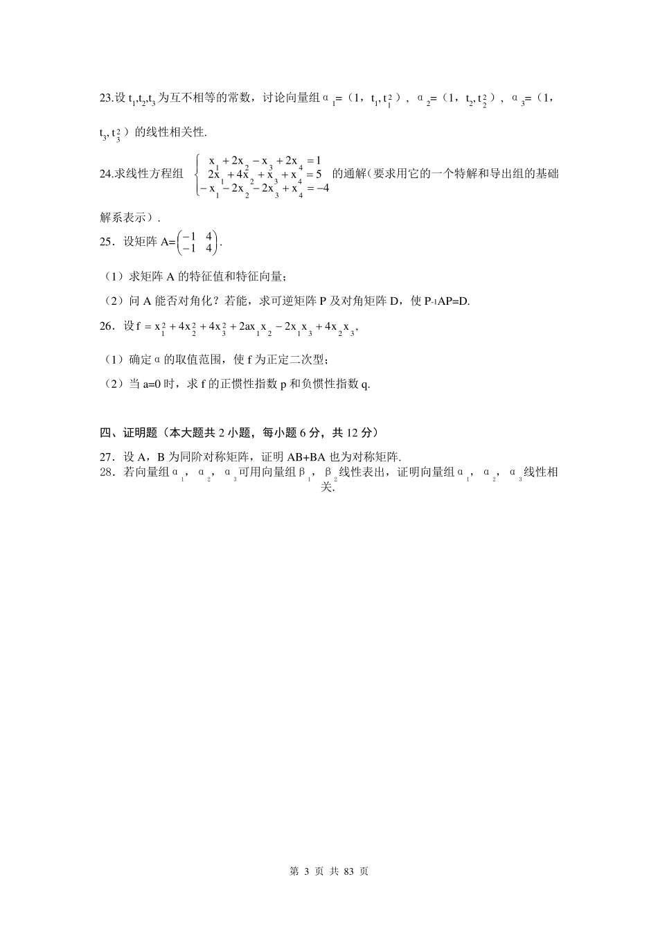 线性代数02198自考2006年2017年真题试题及答案_第3页