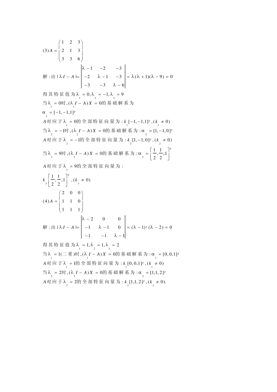 线性代数与空间解析几何(电子科技大)课后习题答案第五单元_第2页