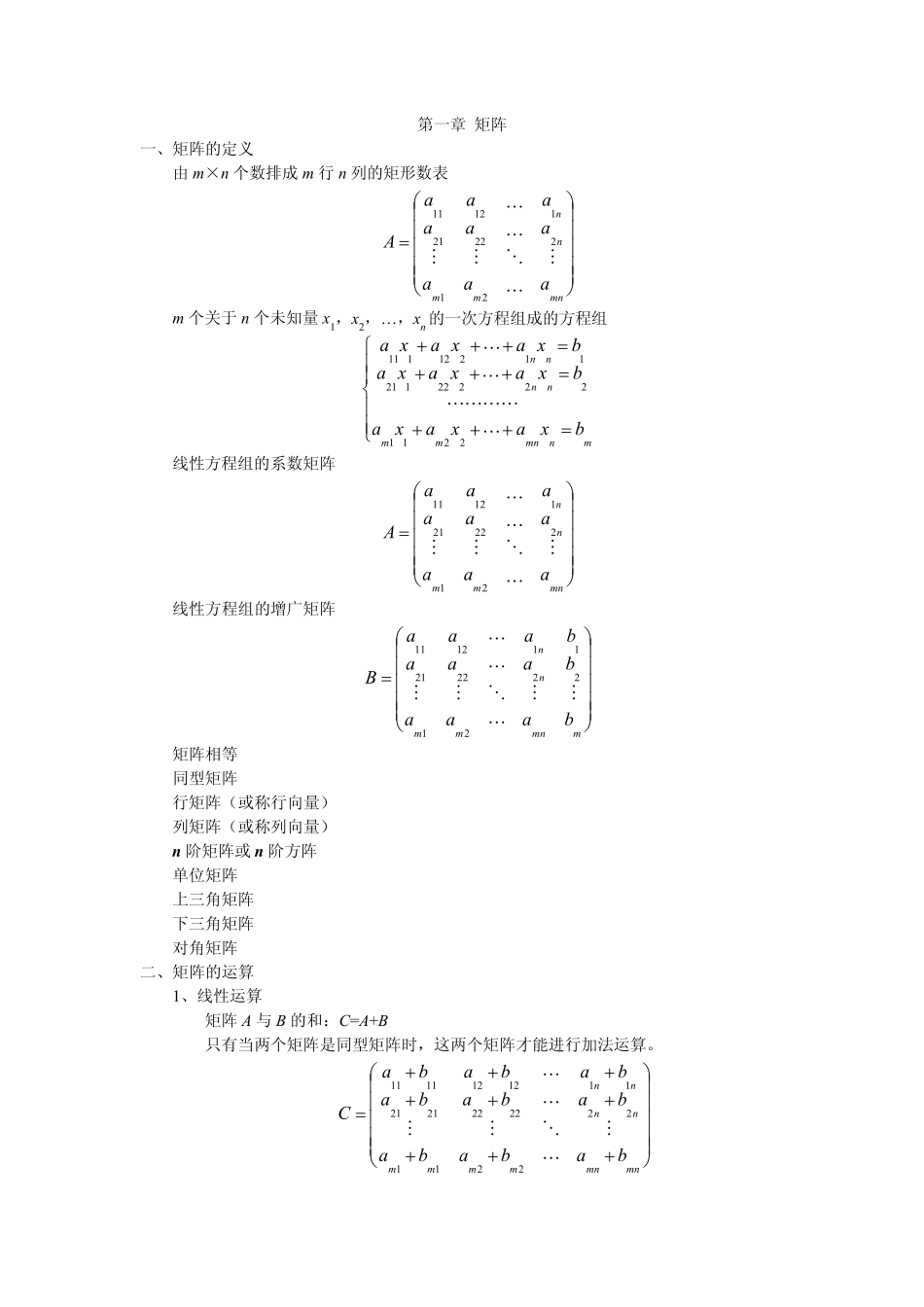 线性代数与空间解析几何总复习_第1页