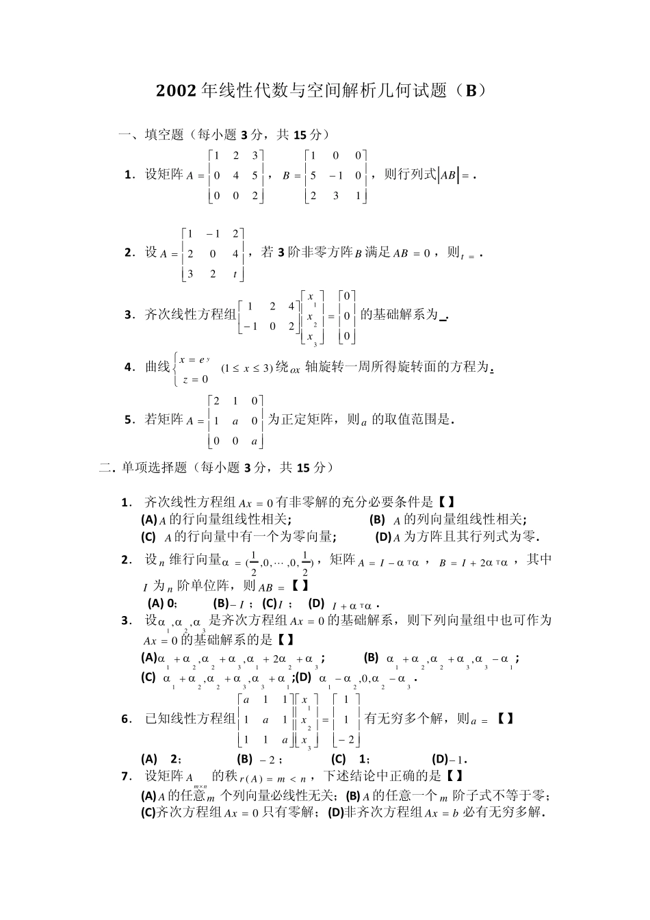 线性代数与空间解析几何试题_第3页