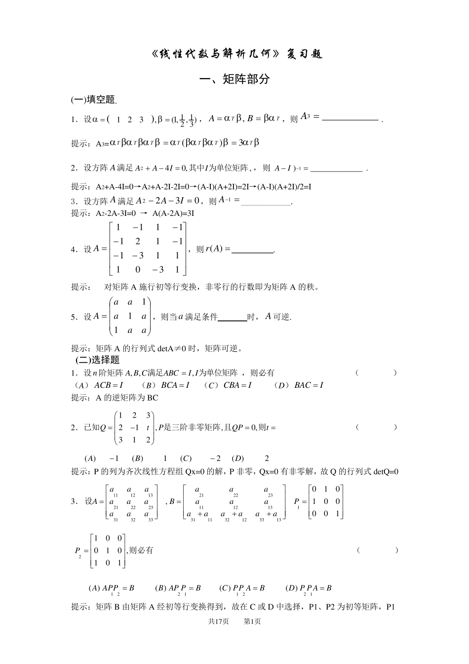 线性代数与解析几何复习题_第1页