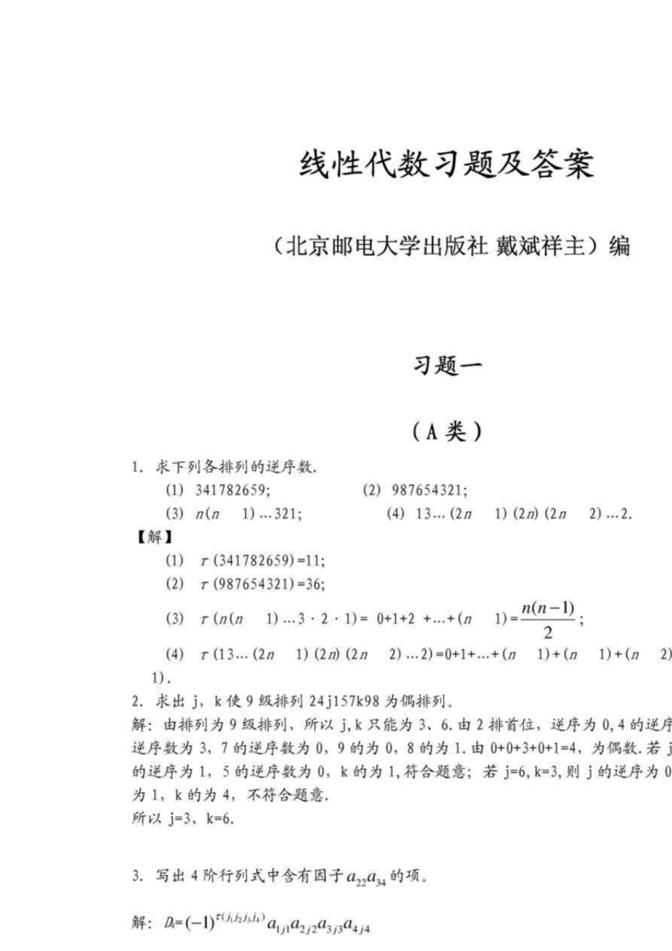 线性代数_北京邮电大学出版社(戴斌祥_主编)习题答案(1、2、3、4、5_第1页