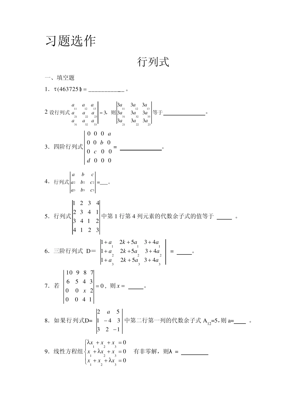 线性代数习题及模拟题_第1页