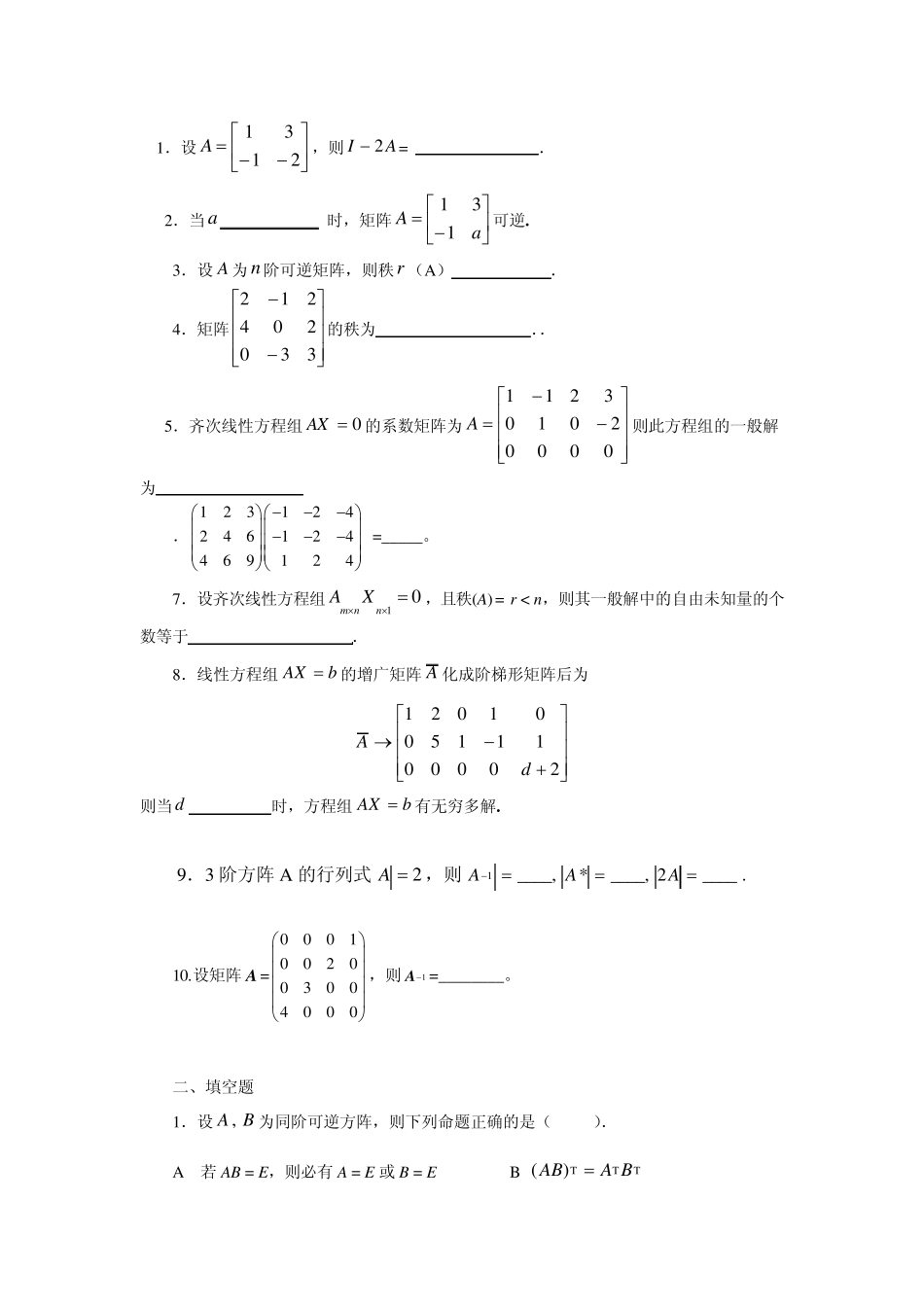 线性代数习题及模拟题_第3页