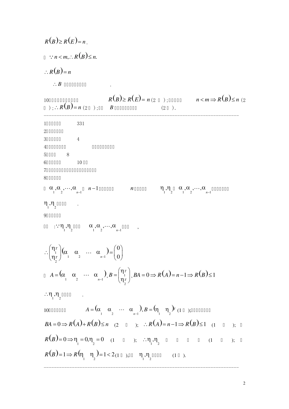 线性代数习题答案证明题_第2页