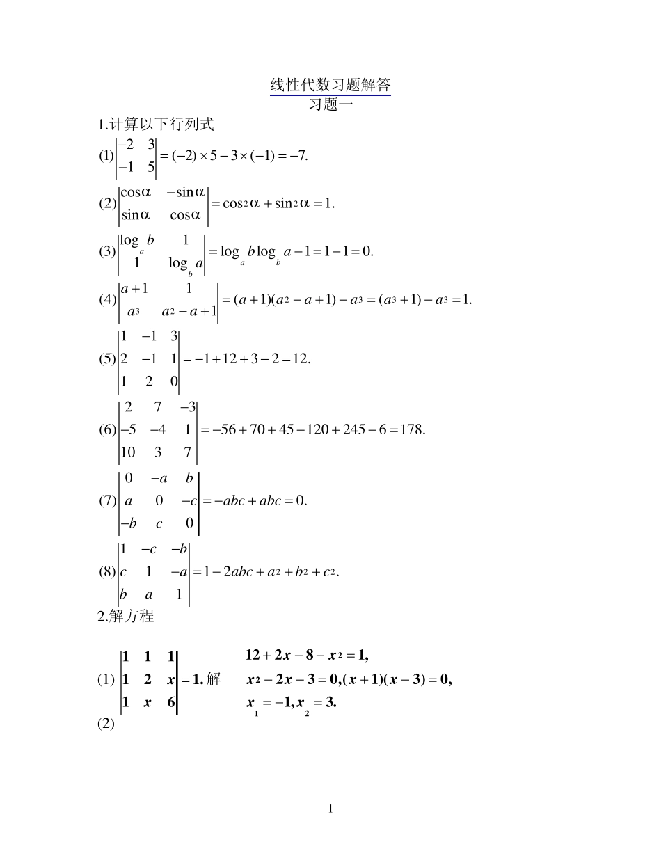 线性代数习题解答行列式_第1页