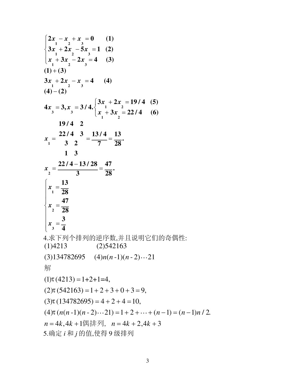 线性代数习题解答行列式_第3页