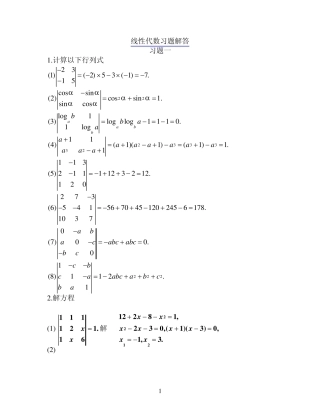 线性代数习题解答行列式