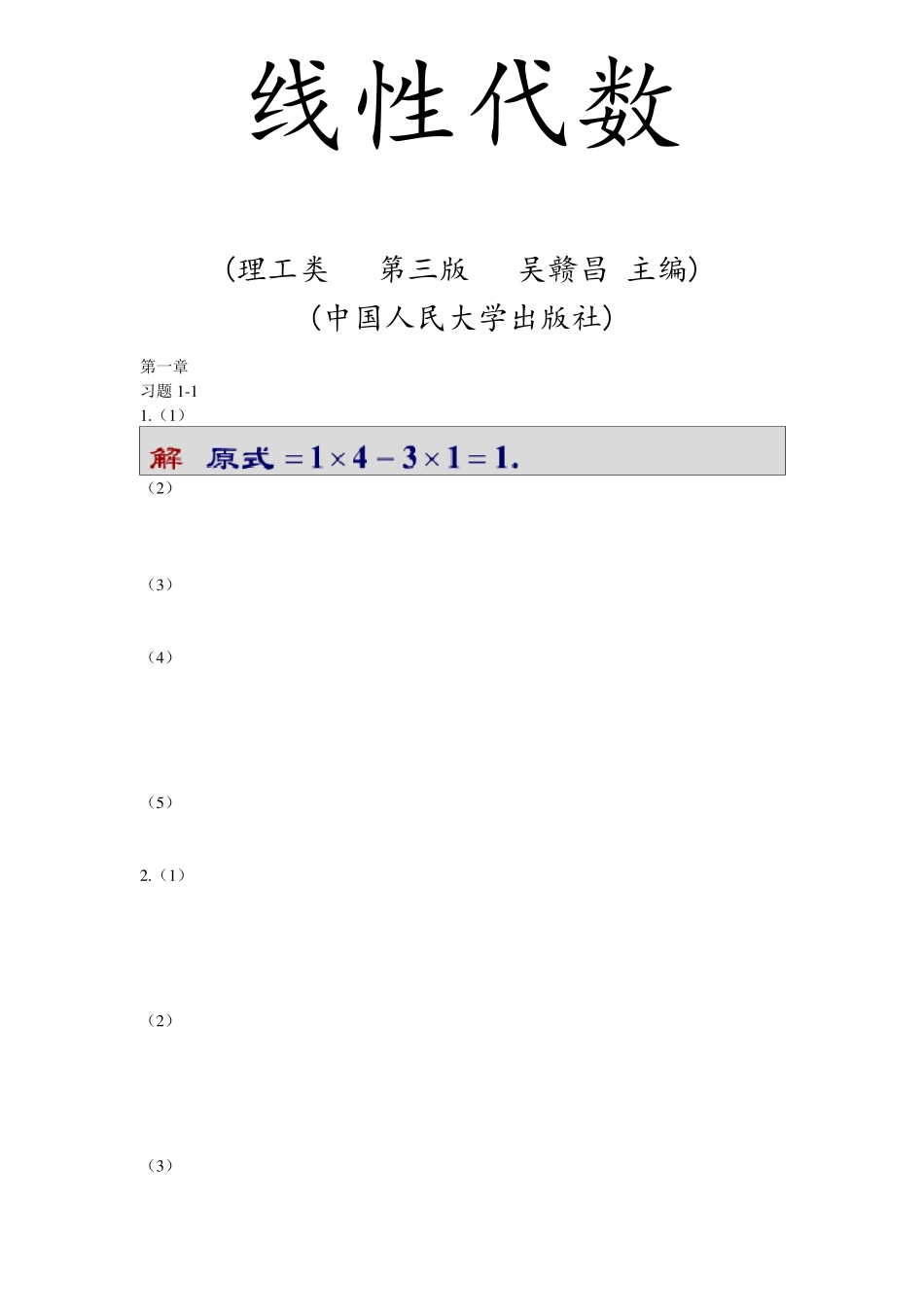 线性代数人民大学出版社吴赣昌第四版课后习题答案_第1页