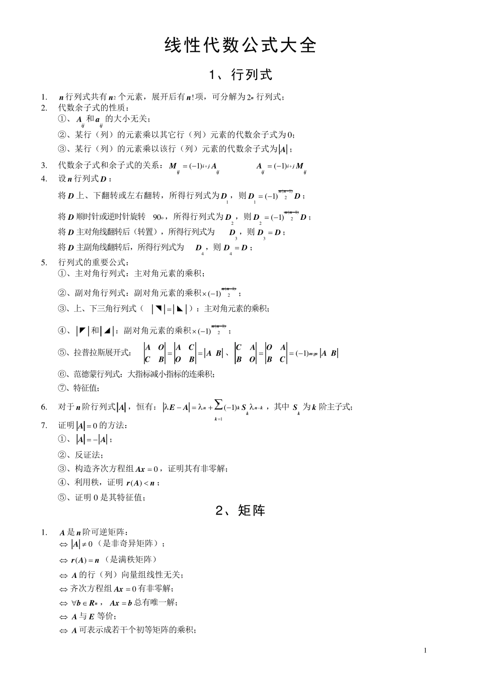线性代数公式大全_第1页