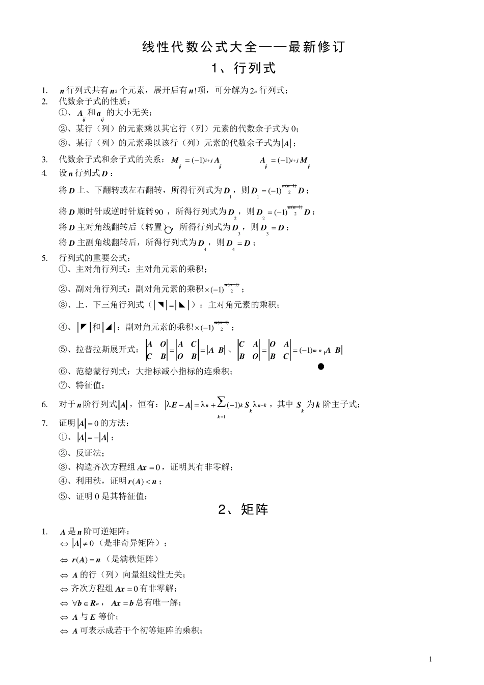 线性代数公式大全__最全11最完美_第1页