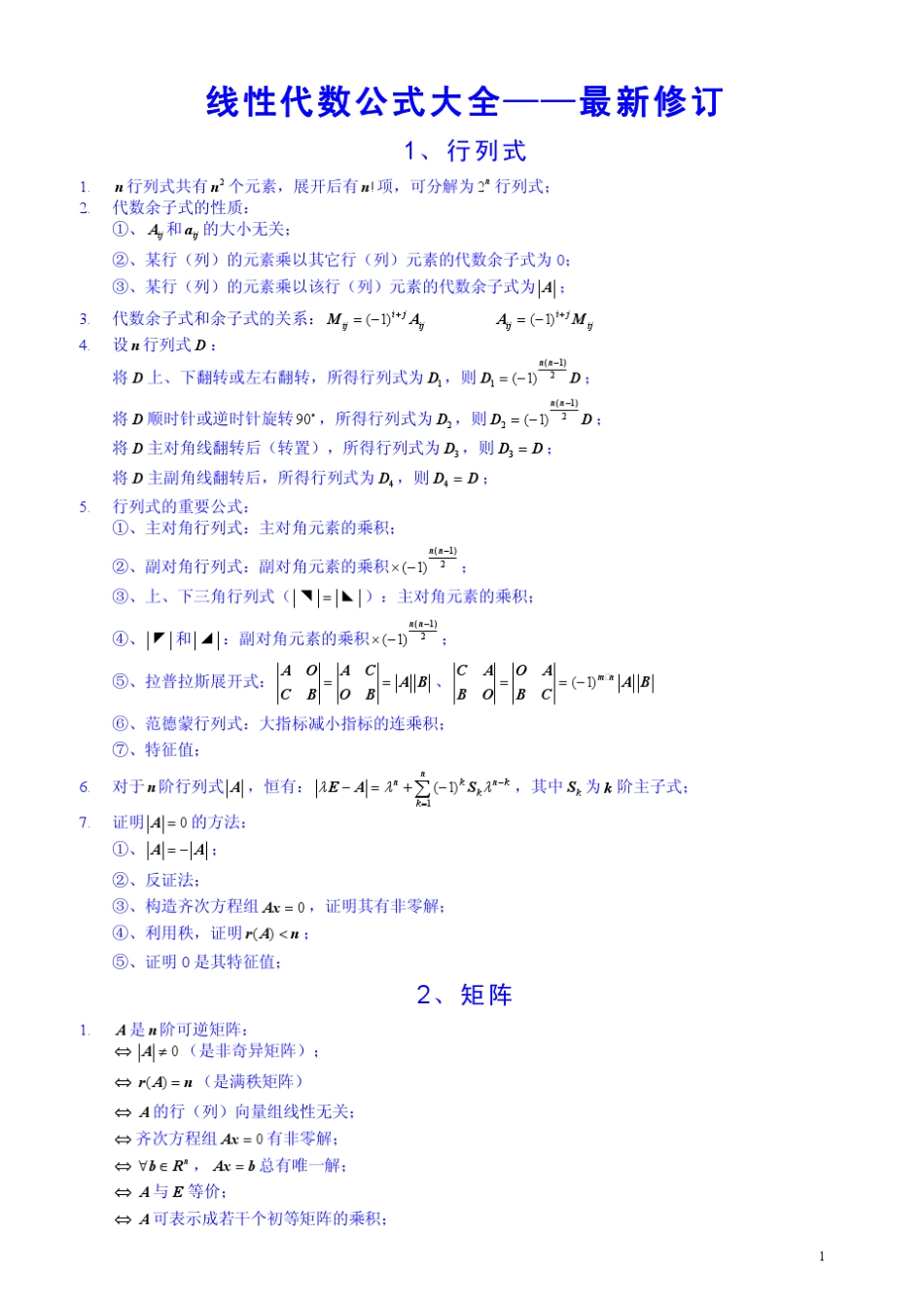 线性代数公式大全——最新修订_突击必备__第1页