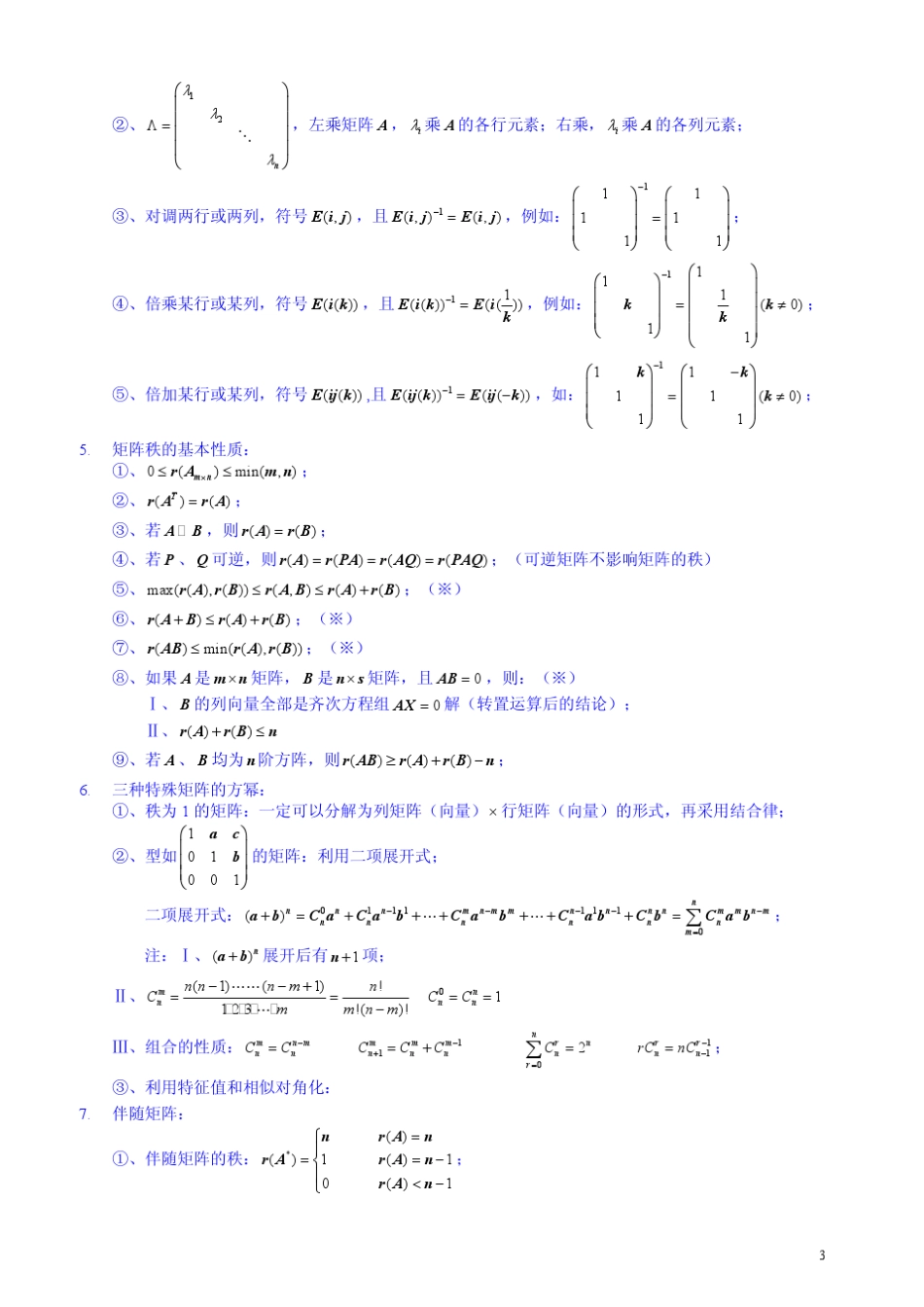 线性代数公式大全——最新修订_突击必备__第3页