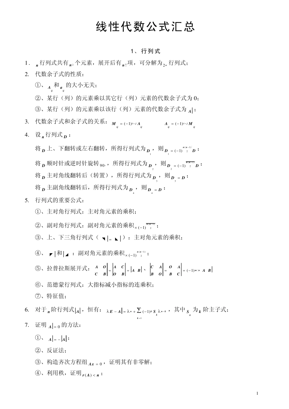 线性代数公式汇总_第1页