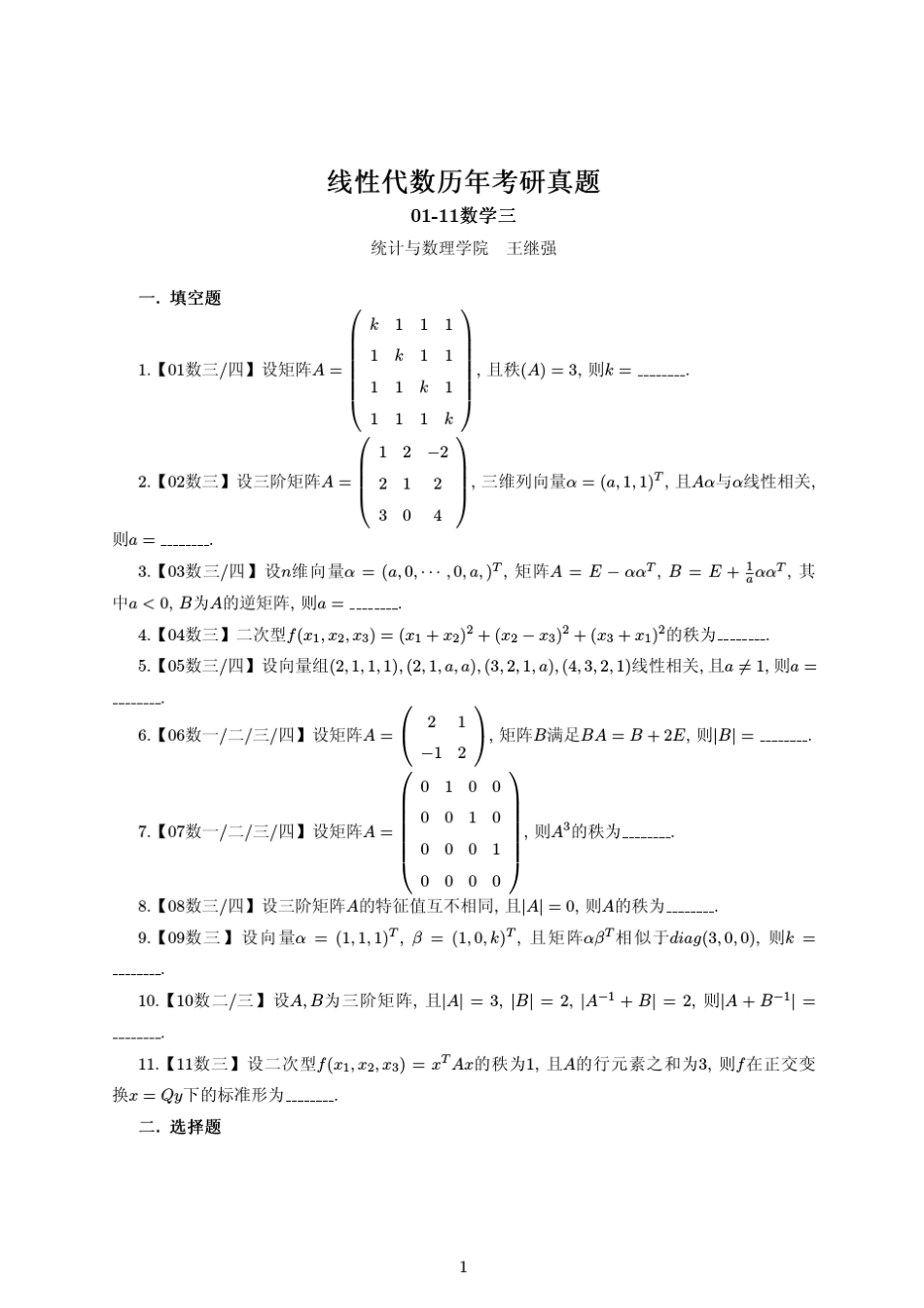 线性代数历年考研真题_第1页