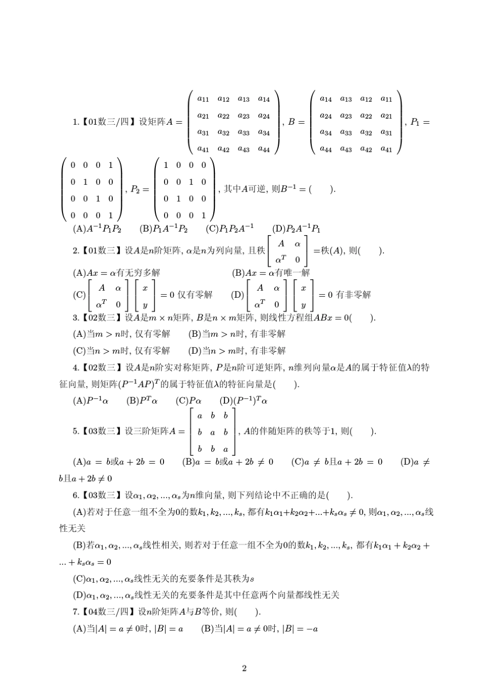 线性代数历年考研真题_第2页