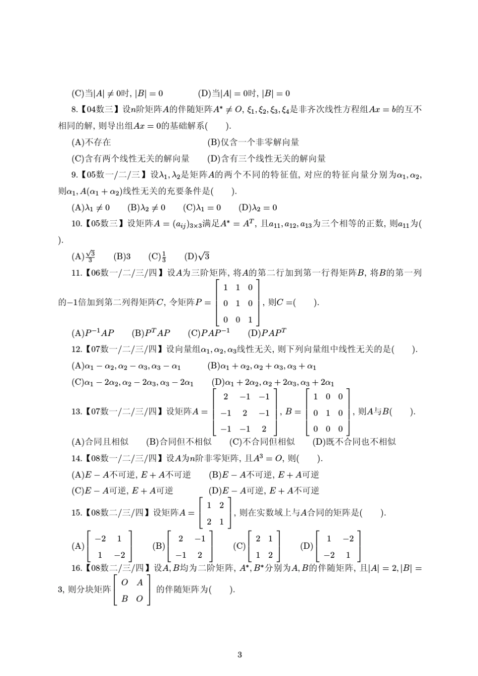 线性代数历年考研真题_第3页