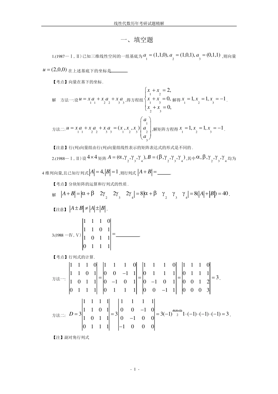 线性代数历年考研试题之填空题_第1页