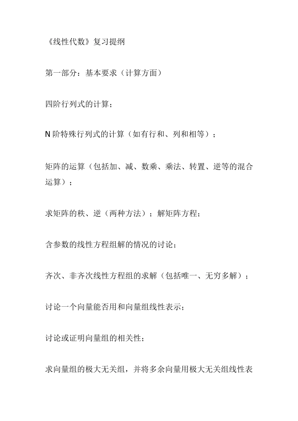 线性代数复习提纲(一天就过)_第1页