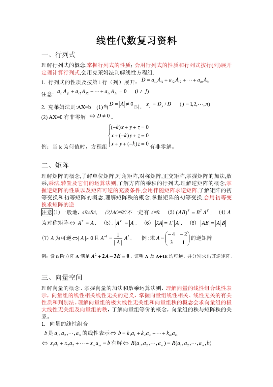 线性代数复习资料_第1页