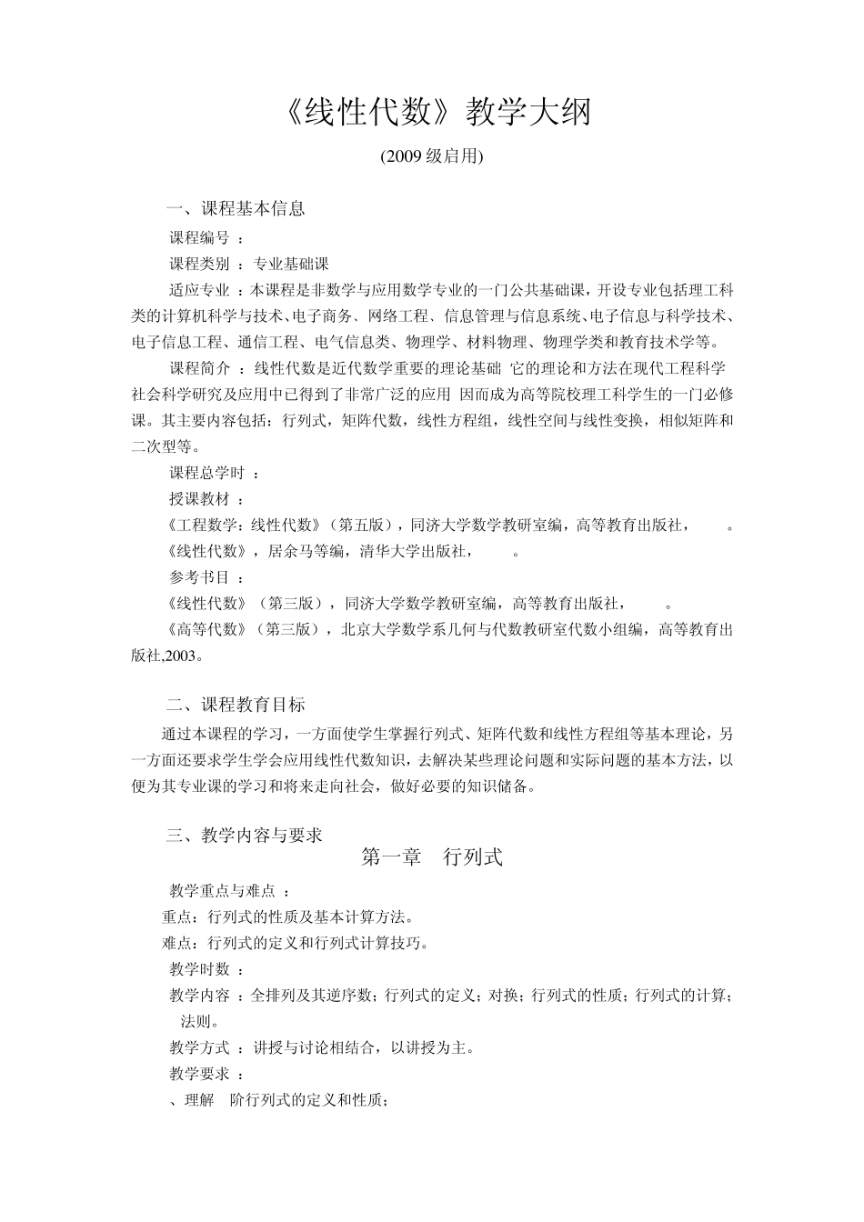 线性代数大纲_第1页