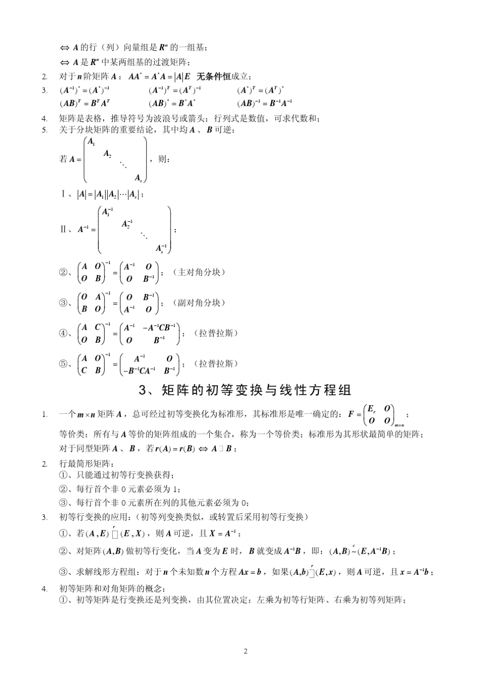 线性代数必备知识点公式免费下载_第2页