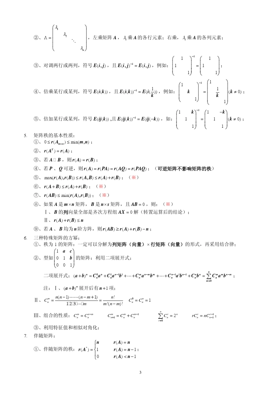 线性代数必备知识点公式免费下载_第3页