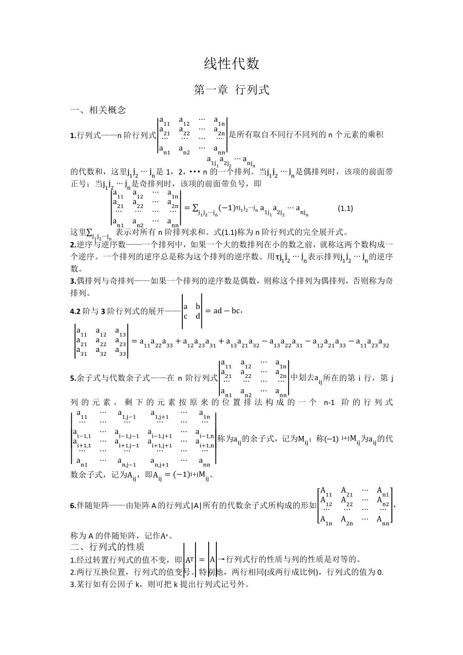线性代数性质公式整理_第1页