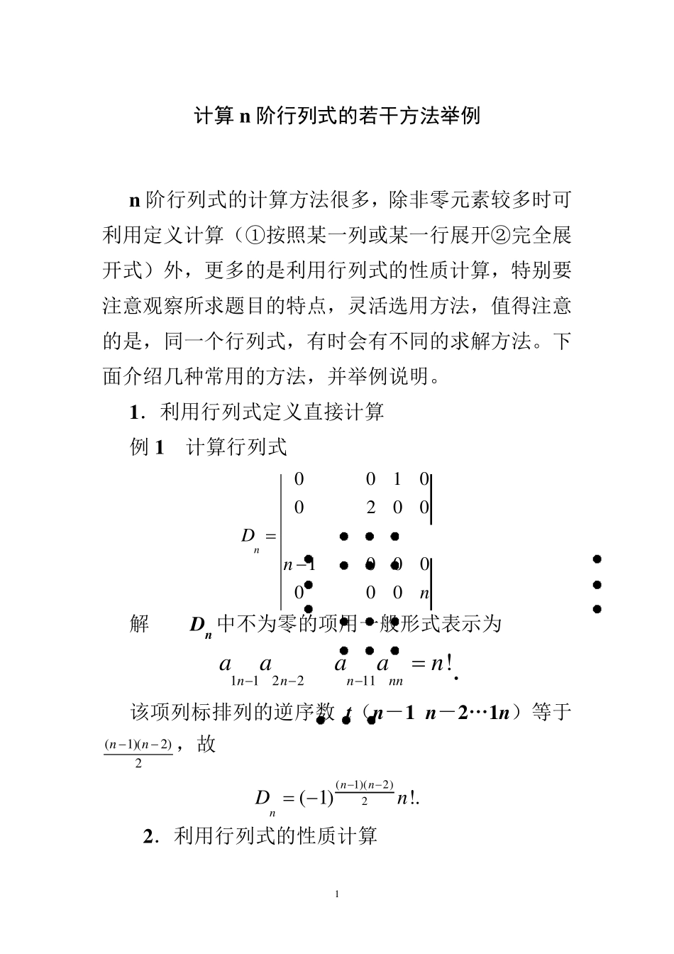 线性代数技巧行列式的计算方法_第1页
