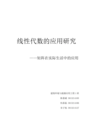 线性代数报告