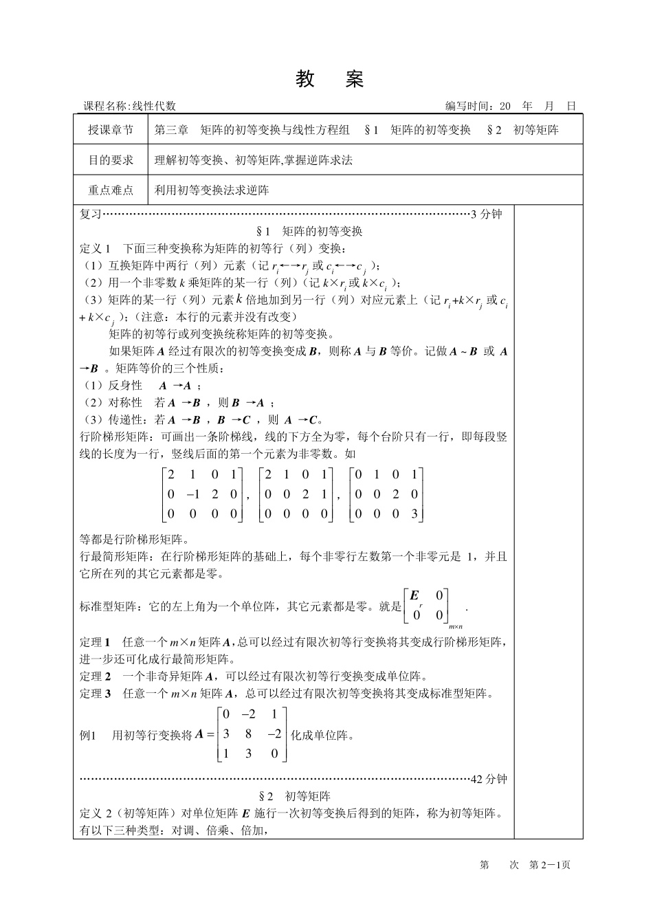 线性代数教案第三章矩阵的初等变换与线性方程组_第1页