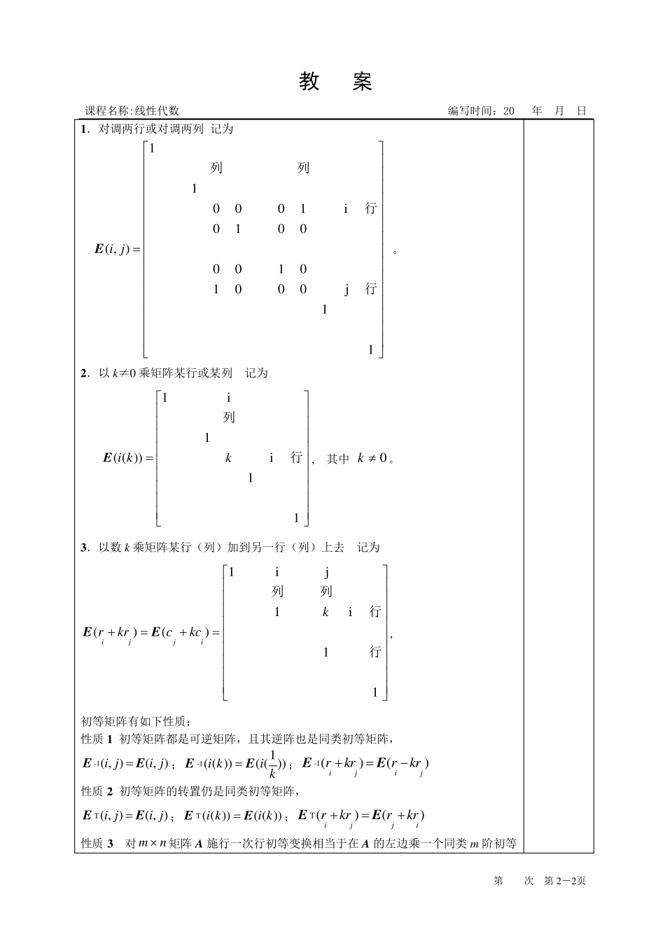 线性代数教案第三章矩阵的初等变换与线性方程组_第2页