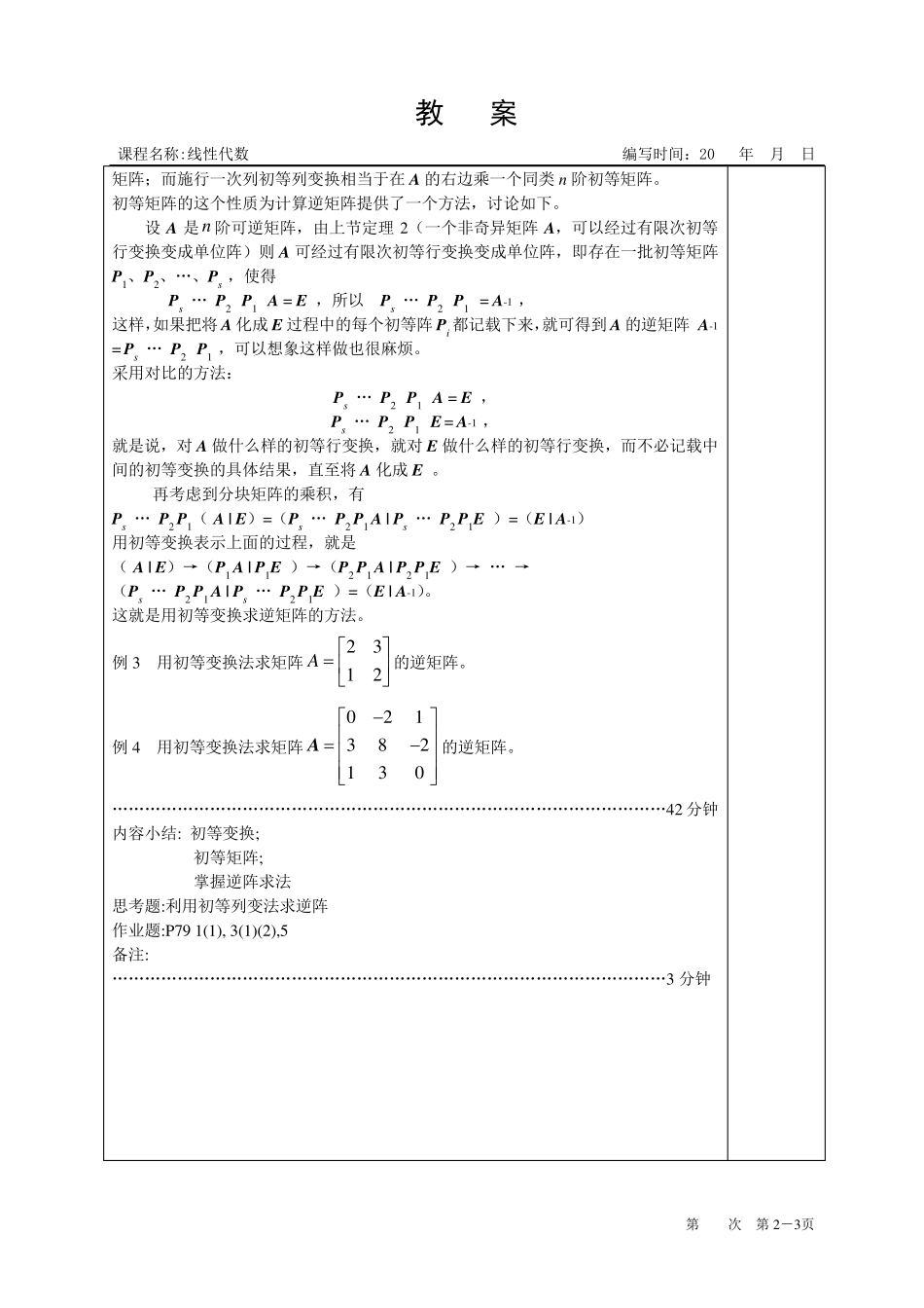 线性代数教案第三章矩阵的初等变换与线性方程组_第3页