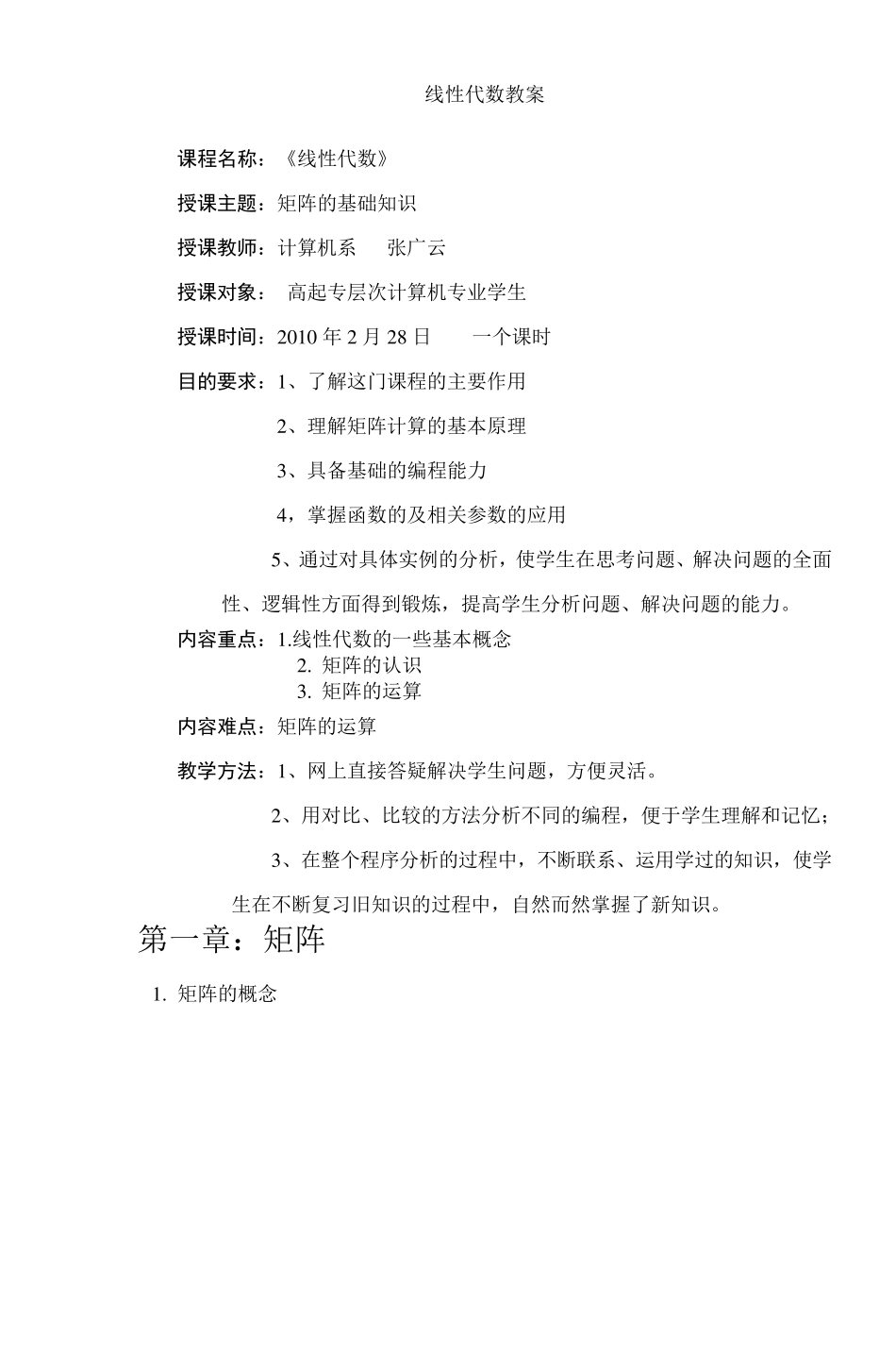 线性代数教案_第1页