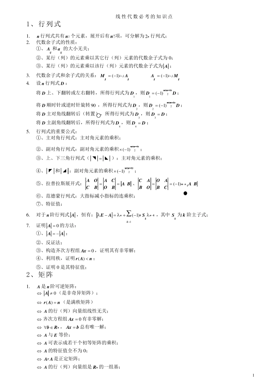 线性代数期末复习知识点考点总结_第1页