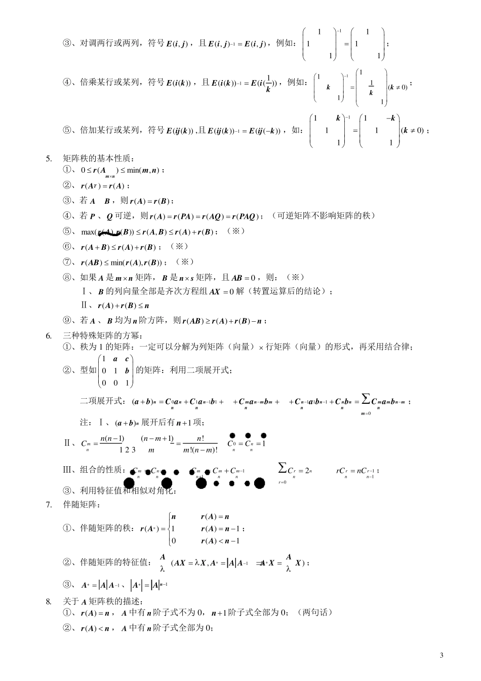 线性代数期末复习知识点考点总结_第3页