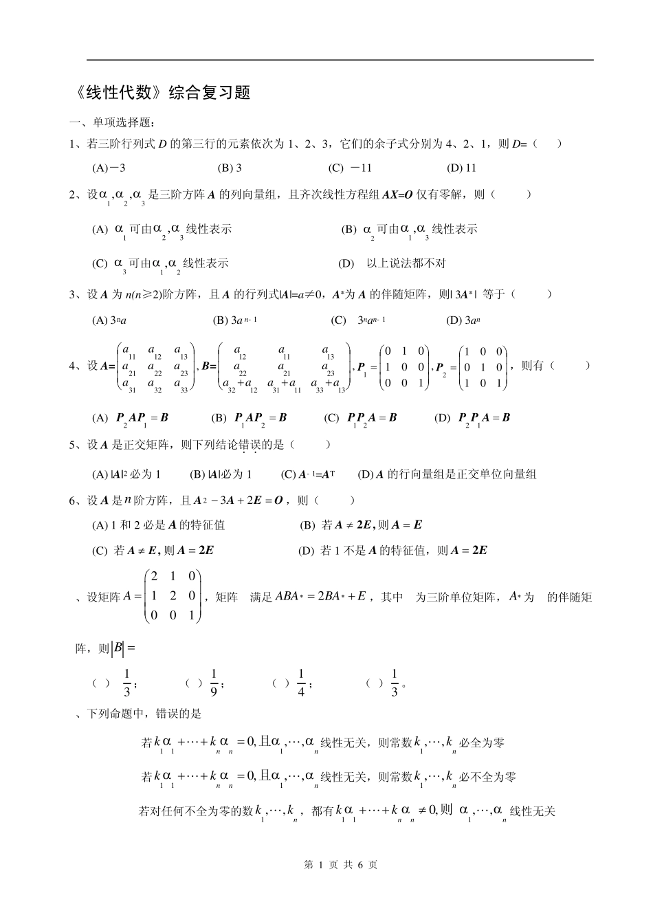 线性代数期末复习题_第1页
