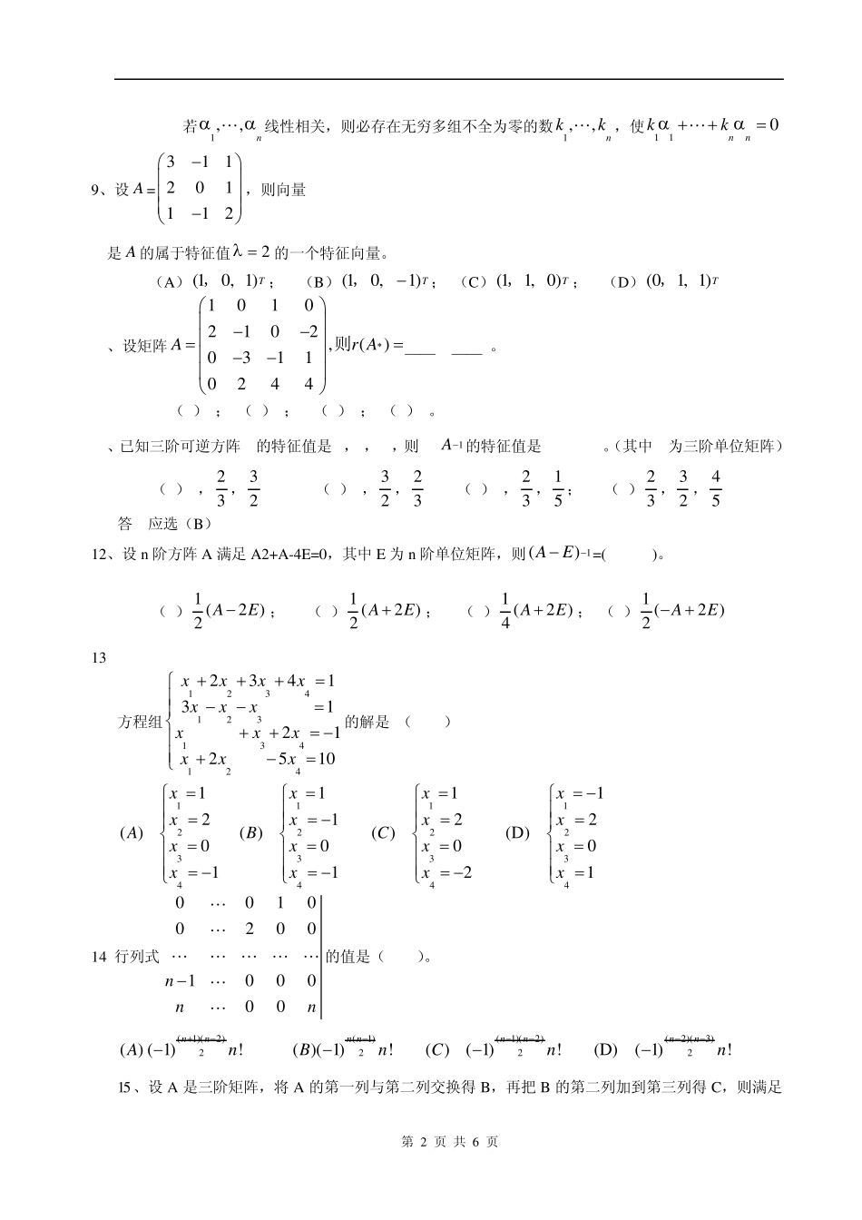 线性代数期末复习题_第2页