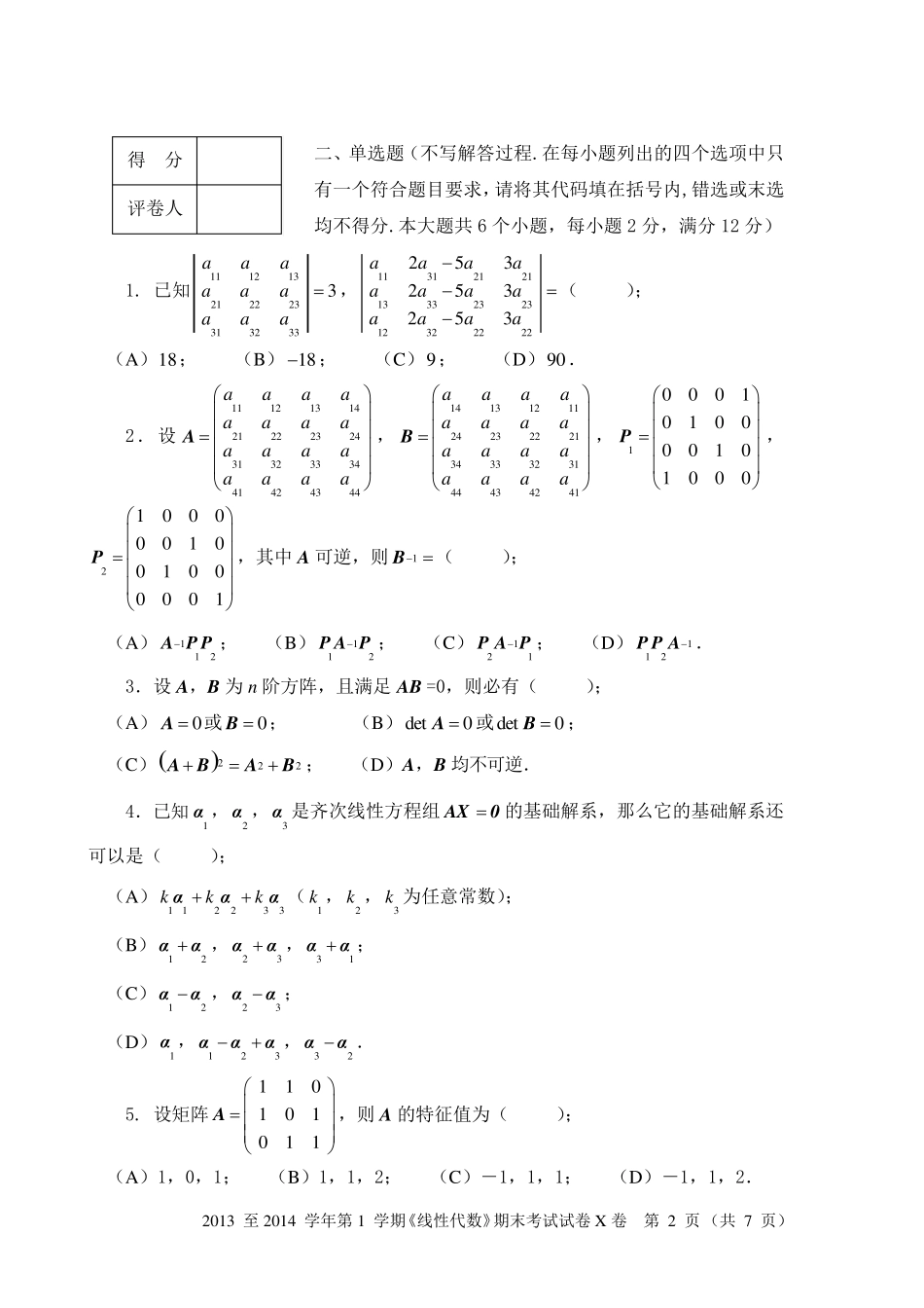 线性代数期末考试试卷(标准参考题)_第2页
