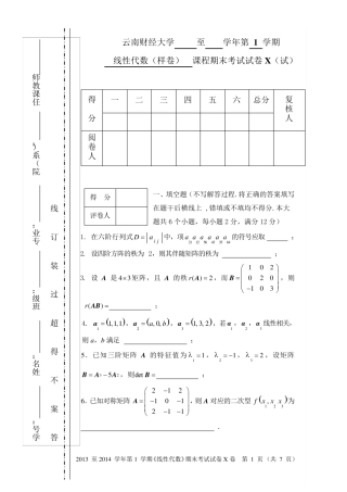 线性代数期末考试试卷(标准参考题)