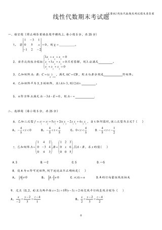 线性代数期末测试题及其答案