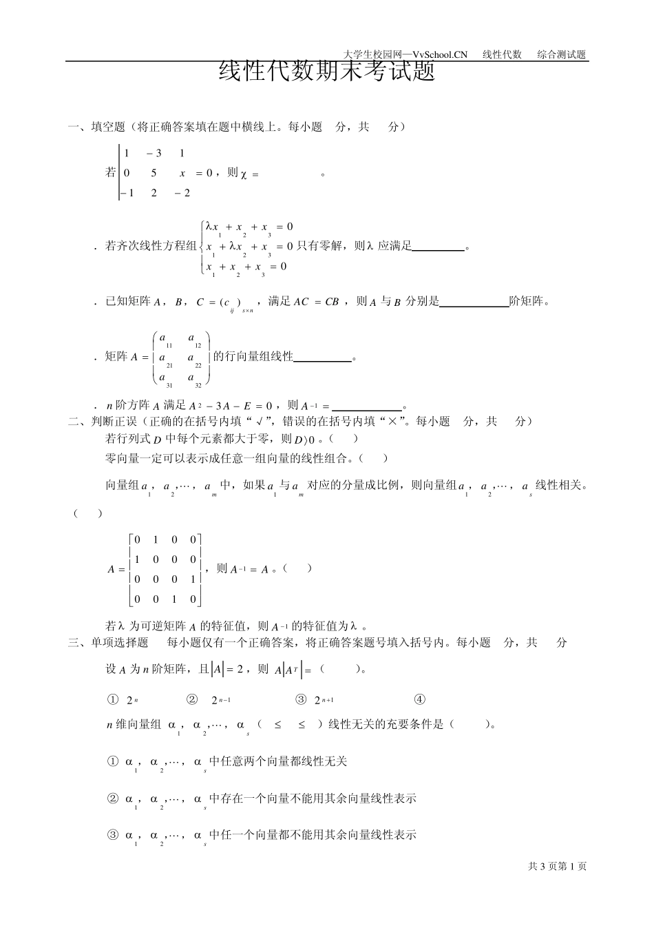 线性代数期末考试试卷+答案_第1页