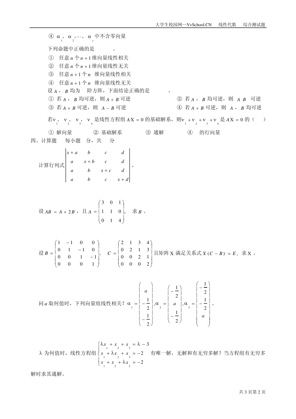 线性代数期末考试试卷+答案_第2页