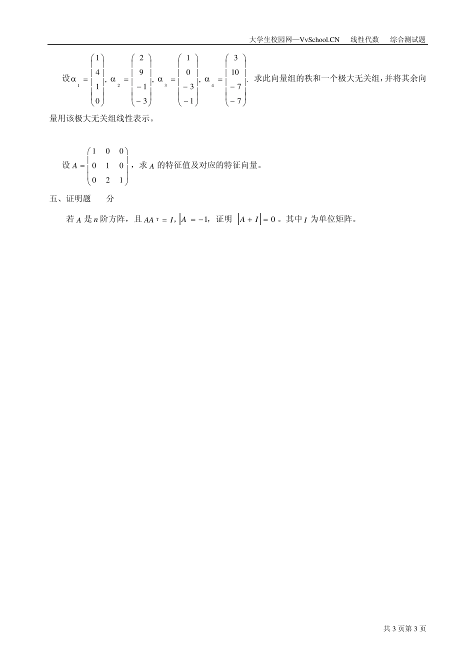 线性代数期末考试试卷+答案_第3页
